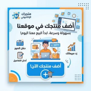 إدراج وتنسيق منتجك في موقعنا الإلكتروني