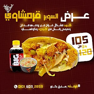 عرض سوبر قرمشاوي