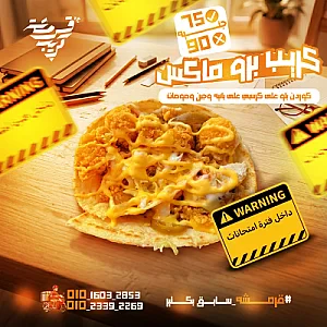 عرض كريب برو ماكس